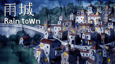 雨城官网版