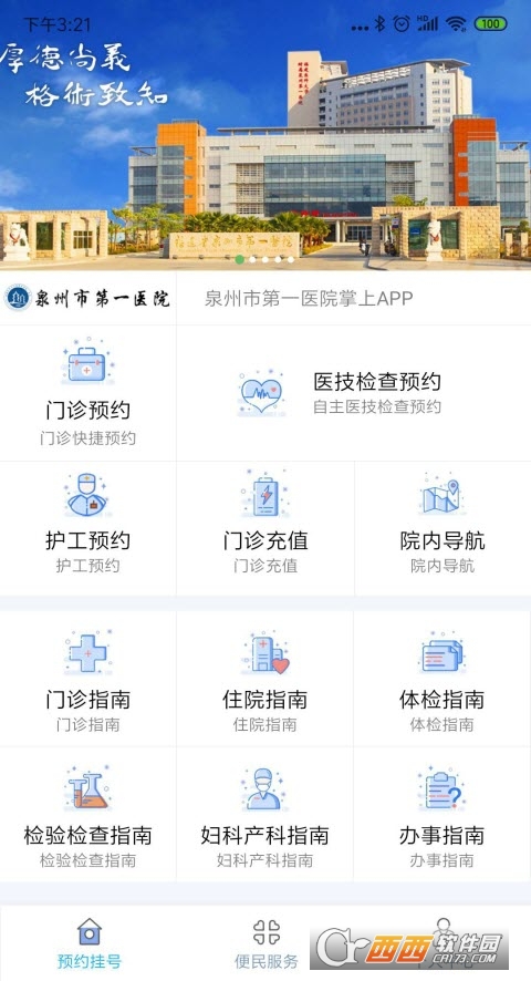 泉州第一医院掌上医院最新版
