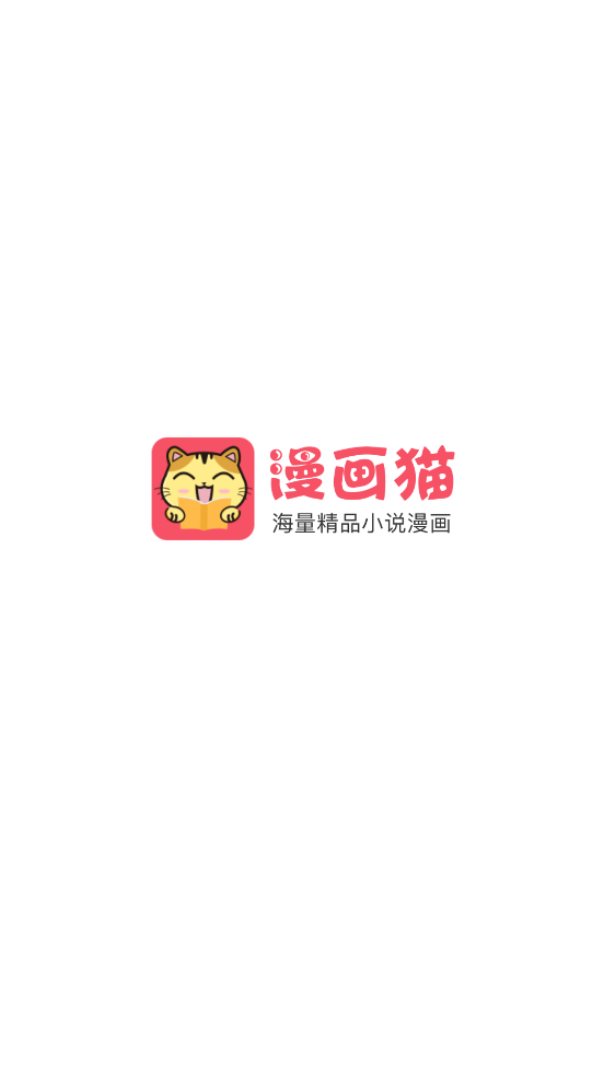 漫画猫最新版