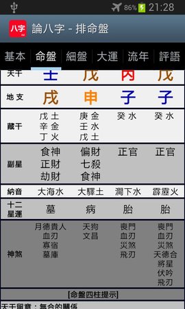 论八字排盘免费版