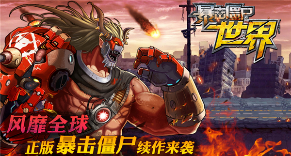 暴击僵尸世界免费版