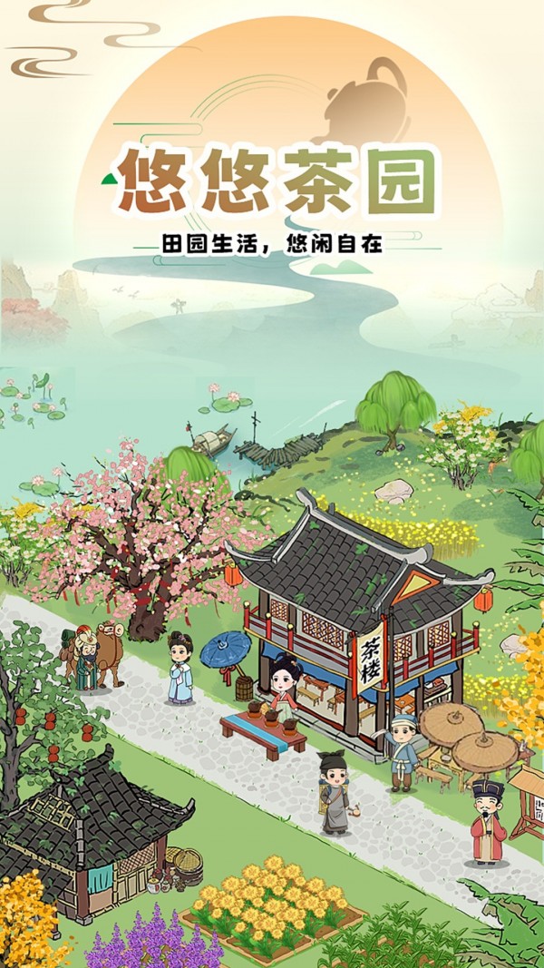 悠悠茶园官网版