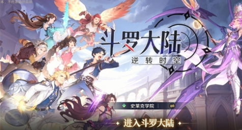 斗罗大陆逆转时空手机版