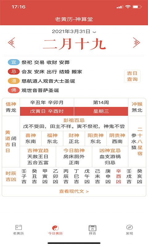 神算堂老黄历官网版