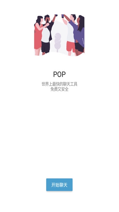 POPChat最新版