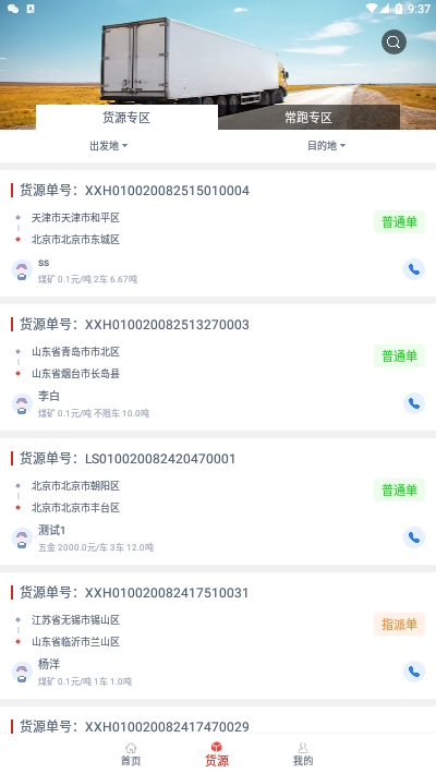 通合智信司机端安卓版