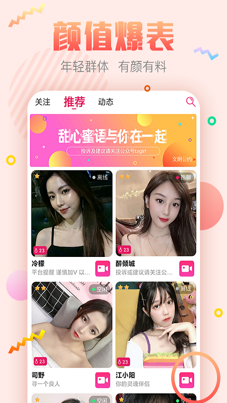 甜心蜜语聊天交友软件手机版