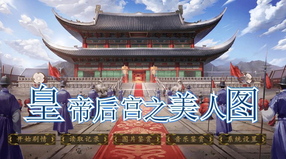 皇帝后宫之美人图安卓版