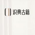 识典古籍安卓版