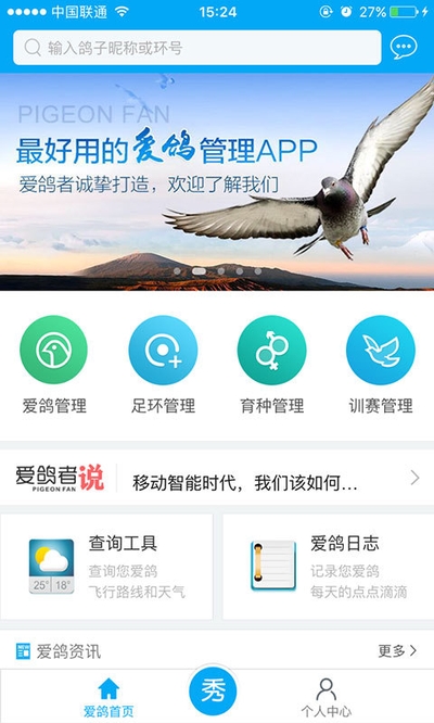 爱鸽者官网版