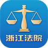 浙江省移动微法院官网版