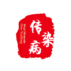 传染病报告管理系统免费版