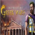 帝国希腊战争中文版