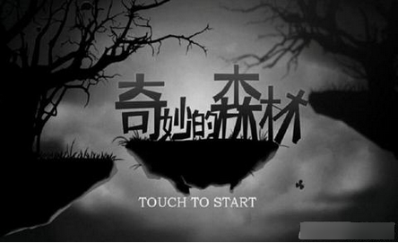 奇妙的森林免费版