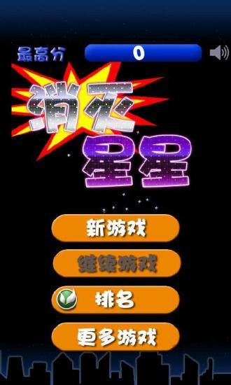 消灭星星PopStar安卓版