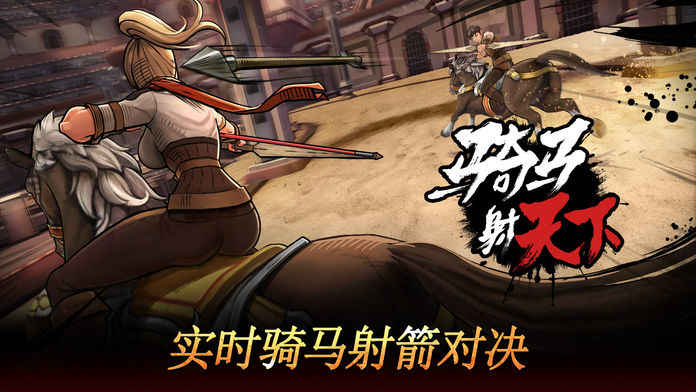 骑马射天下官网版