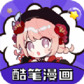 酷笔漫画官网版