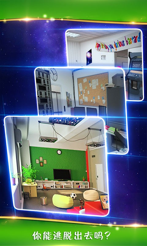 密室逃脱
