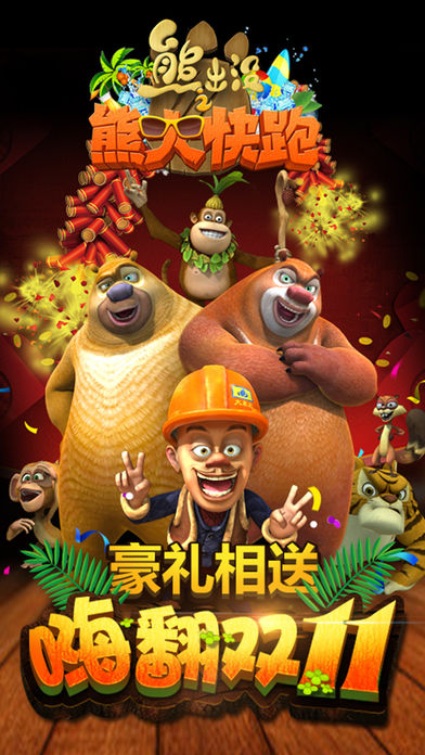 熊出没跑酷官网版