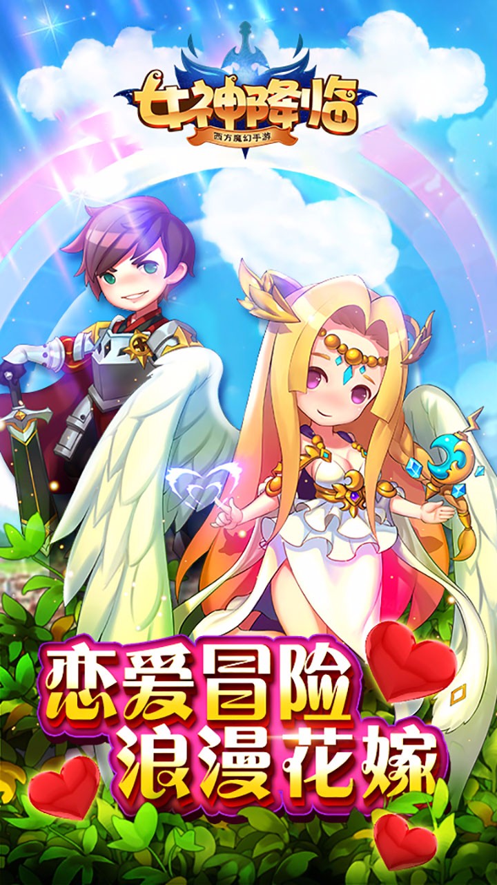女神降临BT免费版