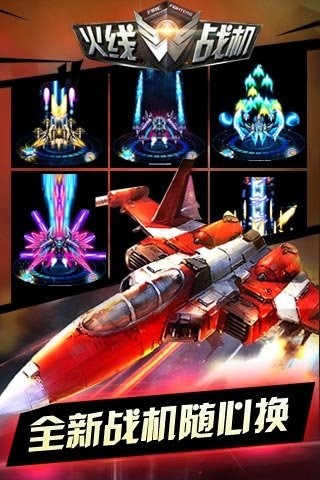 火线战机安卓版