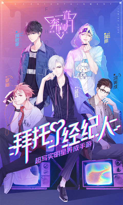 一直奔向月：拜托了经纪人网易手机版