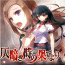 自黯淡时刻的尽头免费版