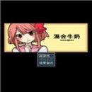 混合牛奶免费版