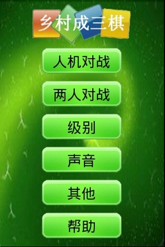 乡村成三棋安卓版