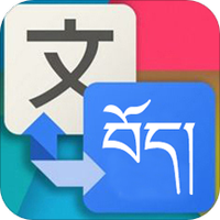 东嘎藏汉翻译免费版