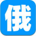 沙拉俄语安卓版