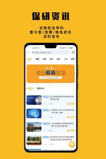 保研人手机版