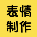 表情包制作神器手机版