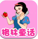 格林童话免费版