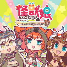 怪兽娘超特训大作战最新版