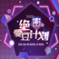 绝密爱豆计划免费版