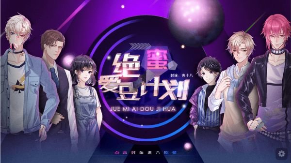 绝密爱豆计划免费版
