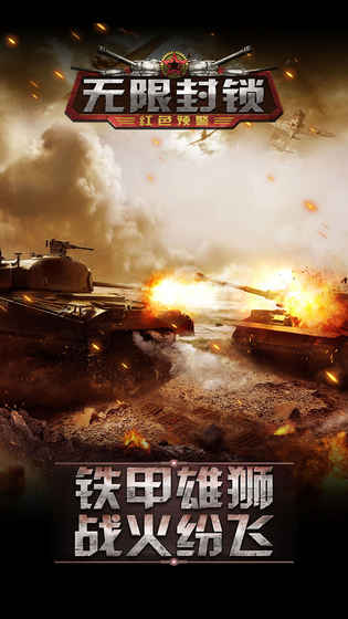 无限封锁官网版