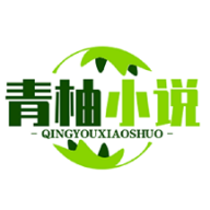 青柚小说安卓版