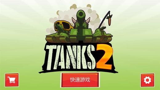 坦克大作战手机版