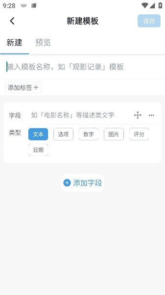 模板记免费版
