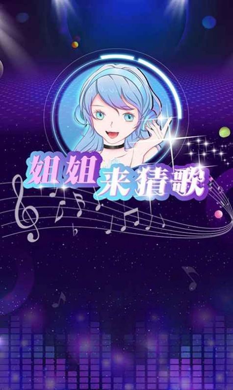 姐姐来猜歌手机版
