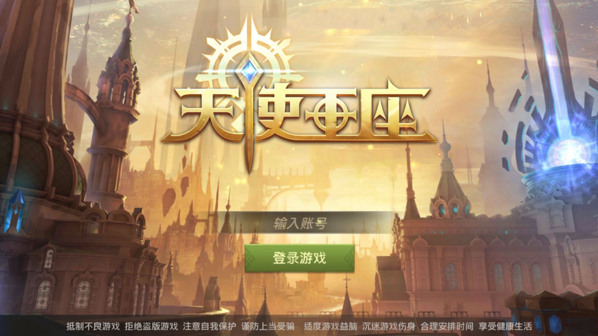 天使王座最新版