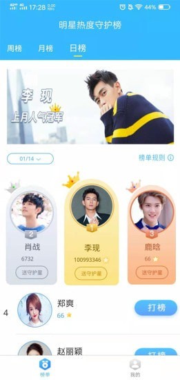 明星热度守护榜安卓版