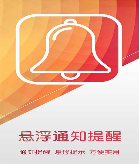 悬浮通知提醒免费版