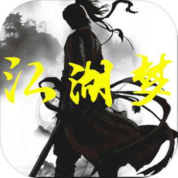 江湖梦手机版