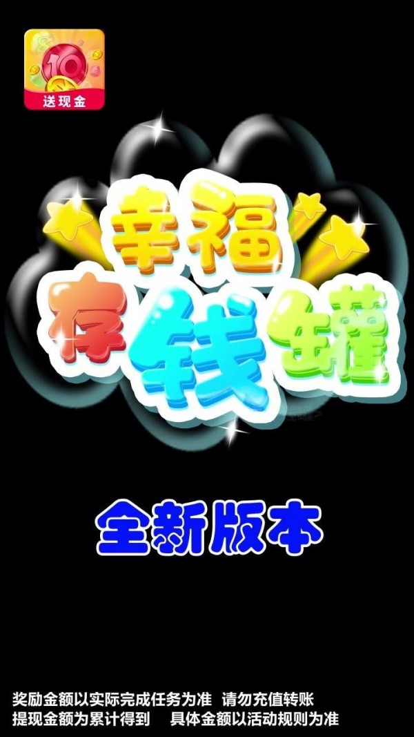 幸福存钱罐免费版