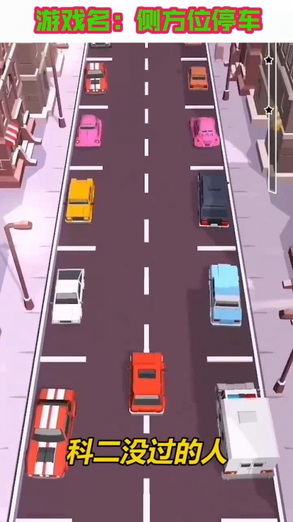 侧方位停车最新版