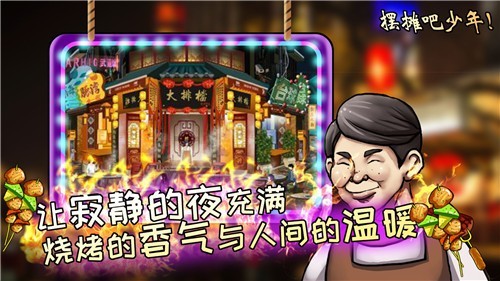 夜市人生摆摊吧少年免费版
