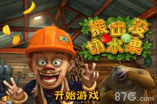 熊出没切水果最新版